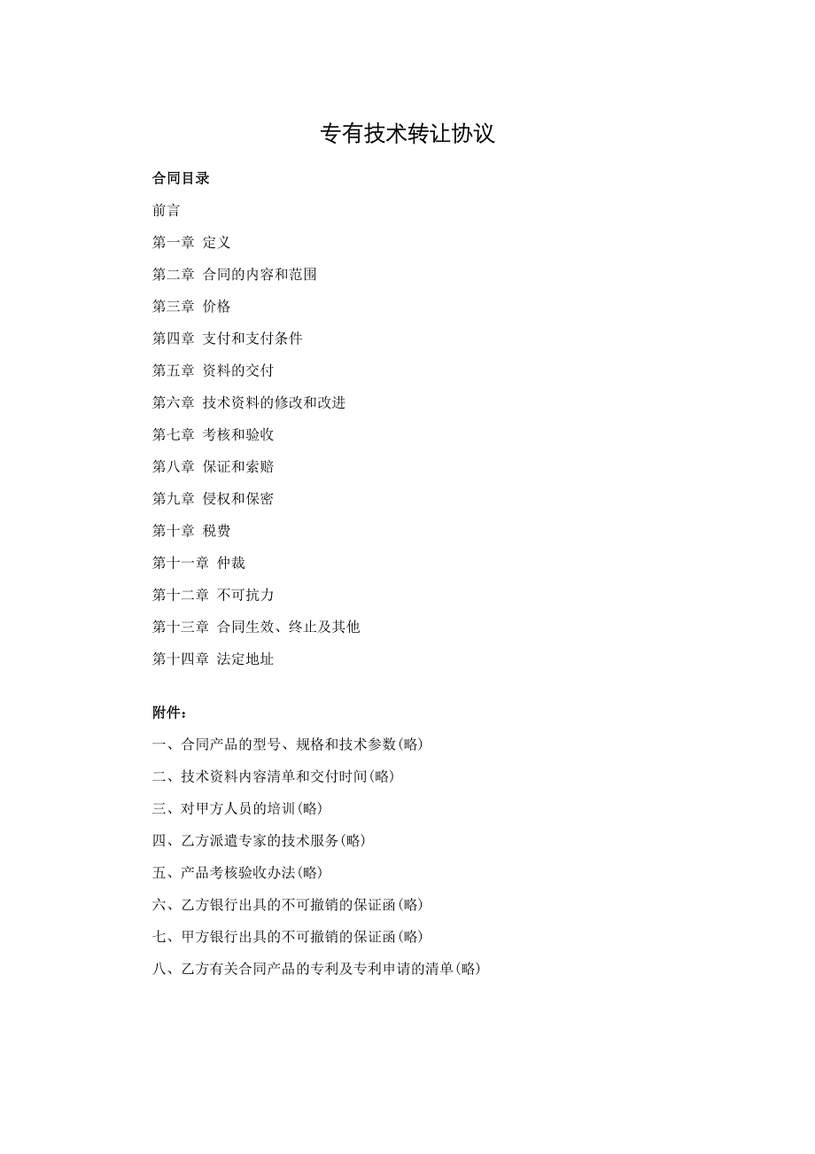 专有技术转让协议_第1页