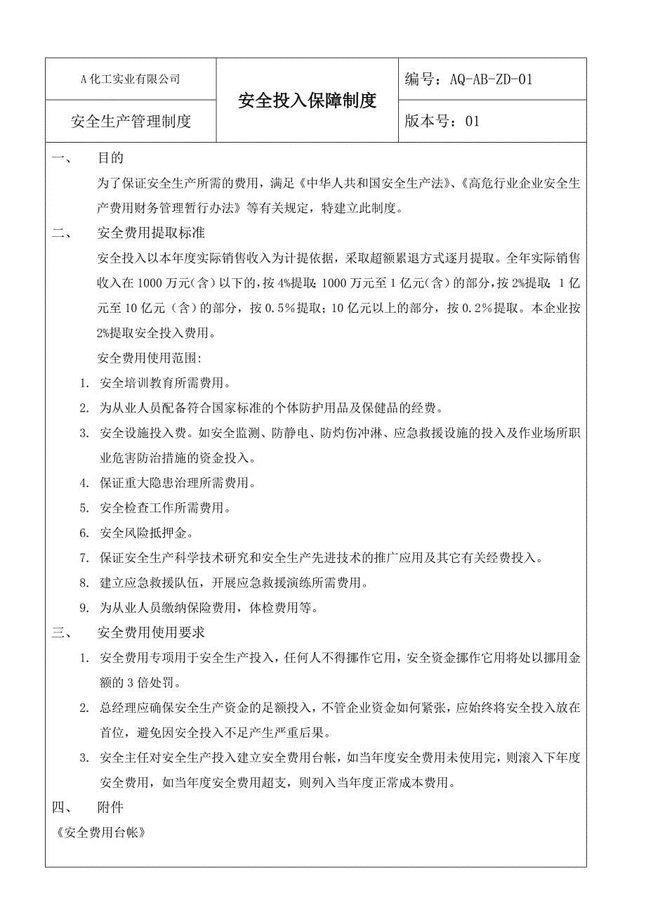 危险化学品从业单位安全标准化安全管理制度总集(最新整理by阿拉蕾)_第5页