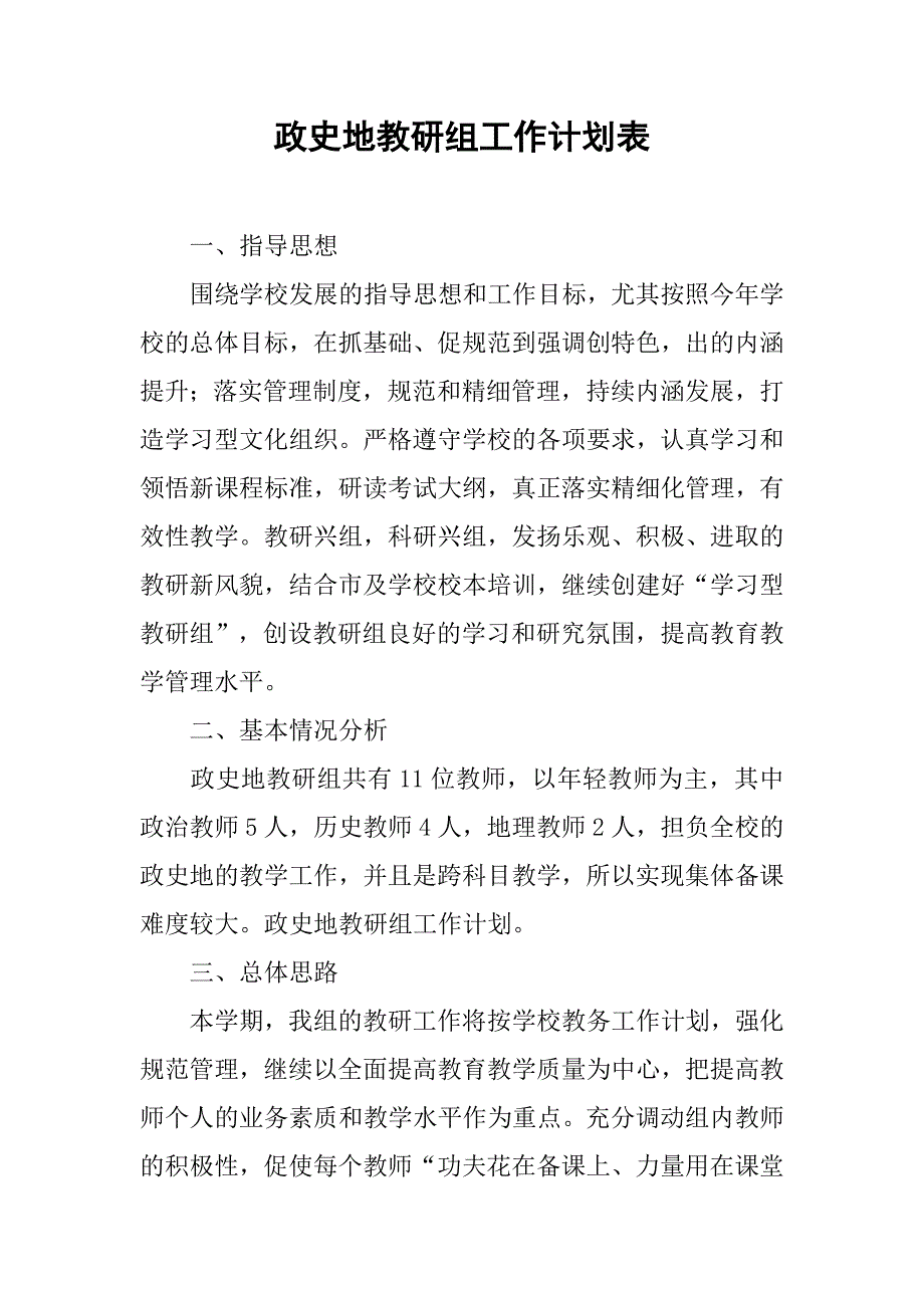 政史地教研组工作计划表.doc_第1页