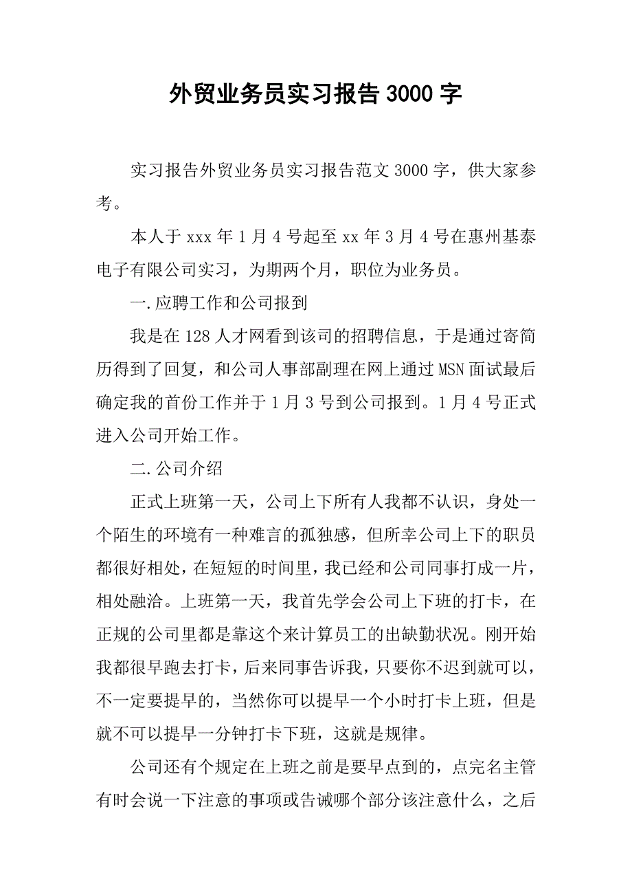 外贸业务员实习报告3000字.doc_第1页