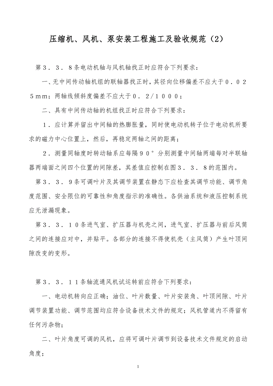 某x压缩机、风机、泵安装工程施工及验收规范（2）_第1页