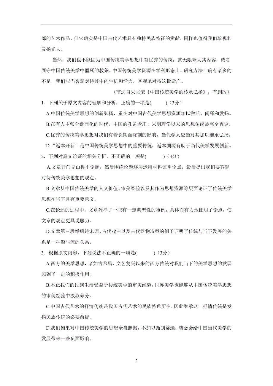 贵州省17—18学年下学期高二第一次月考语文试题（附答案）$841952_第2页