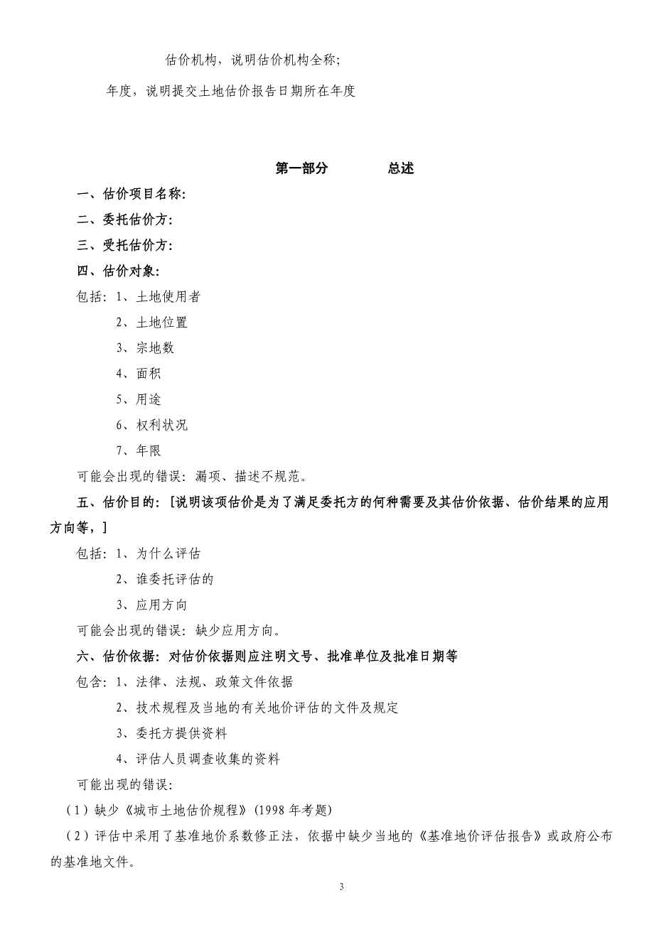 土地估价报告写作注意事项_第3页