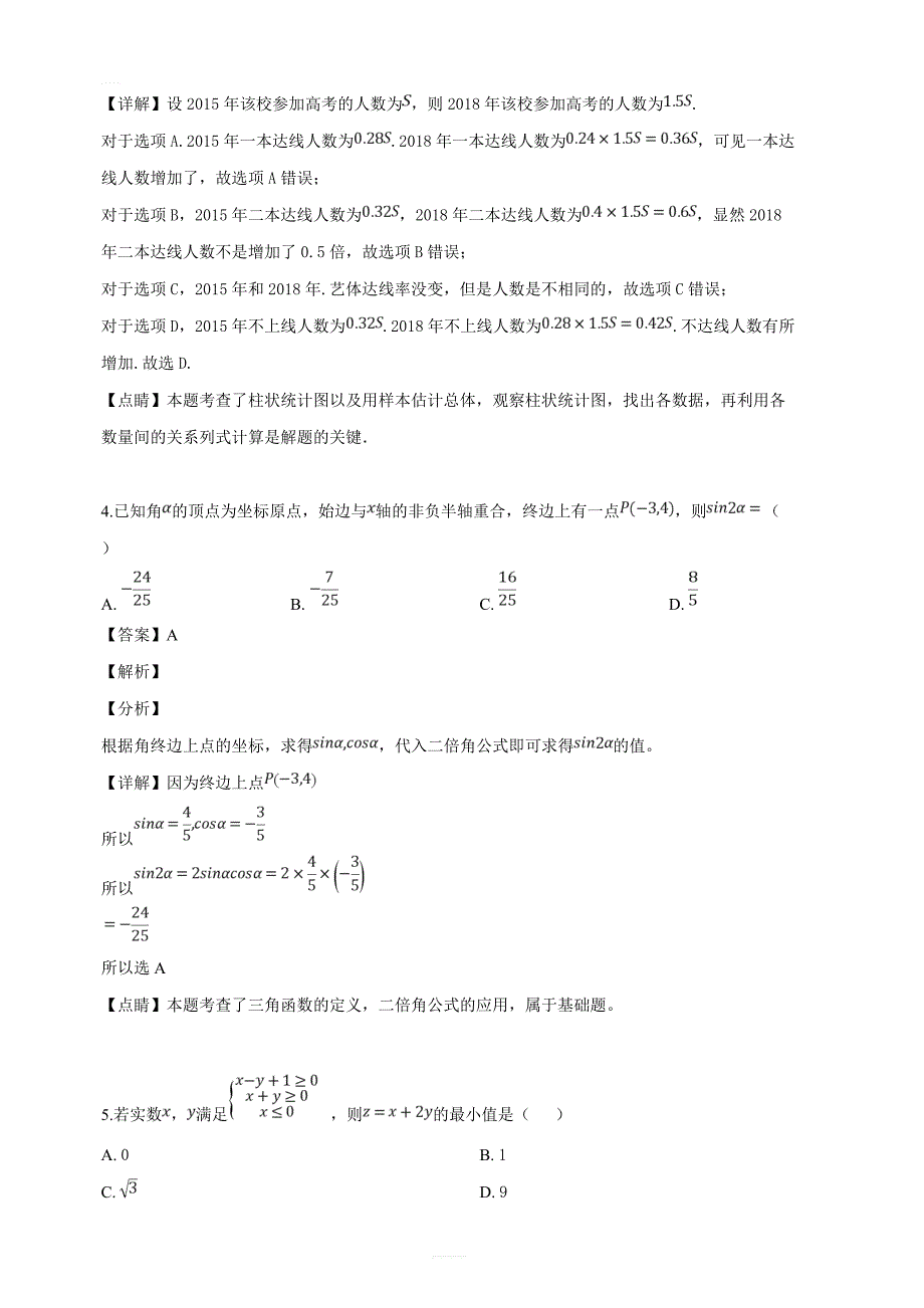 山东省滨州市2019届高三第二次模拟（5月）考试数学（理）试题（解析版）_第3页