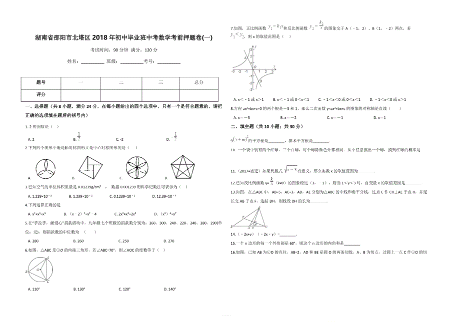 邵阳市北塔区2018年初中毕业班中考数学考前押题卷(一)含答案_第1页