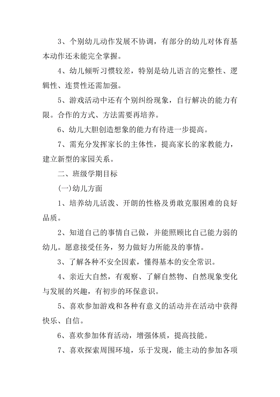 幼儿园上半年教学计划结尾.doc_第2页