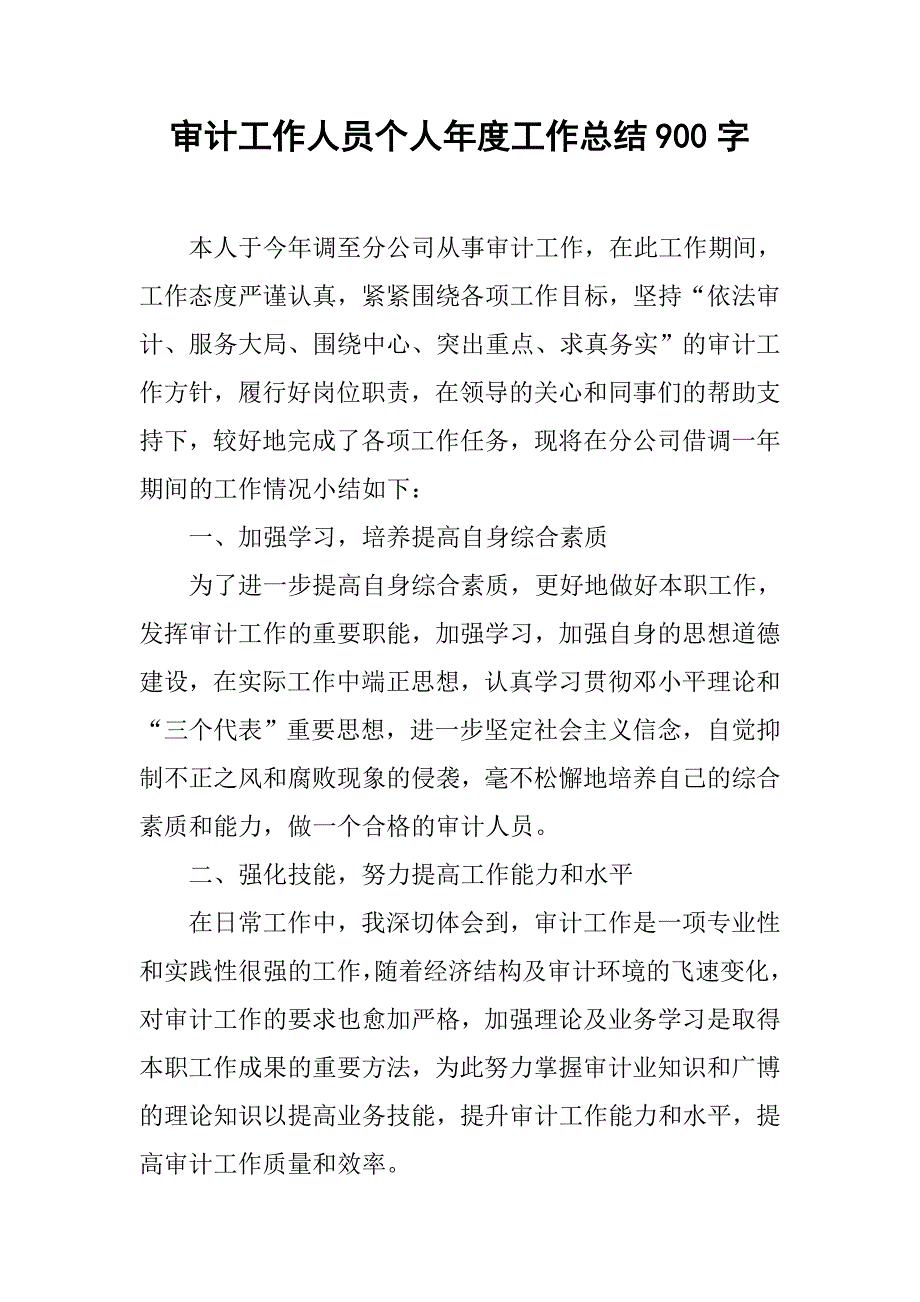 审计工作人员个人年度工作总结900字.doc_第1页