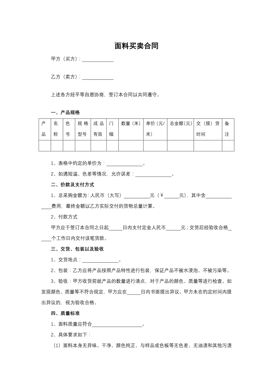 面料买卖合同_第1页