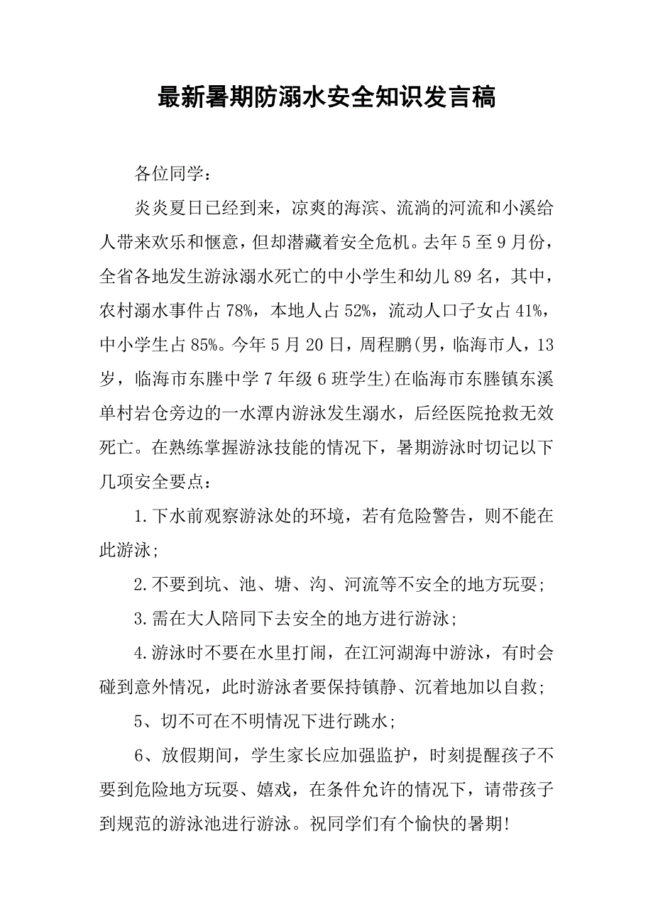 最新暑期防溺水安全知识发言稿.doc_第1页