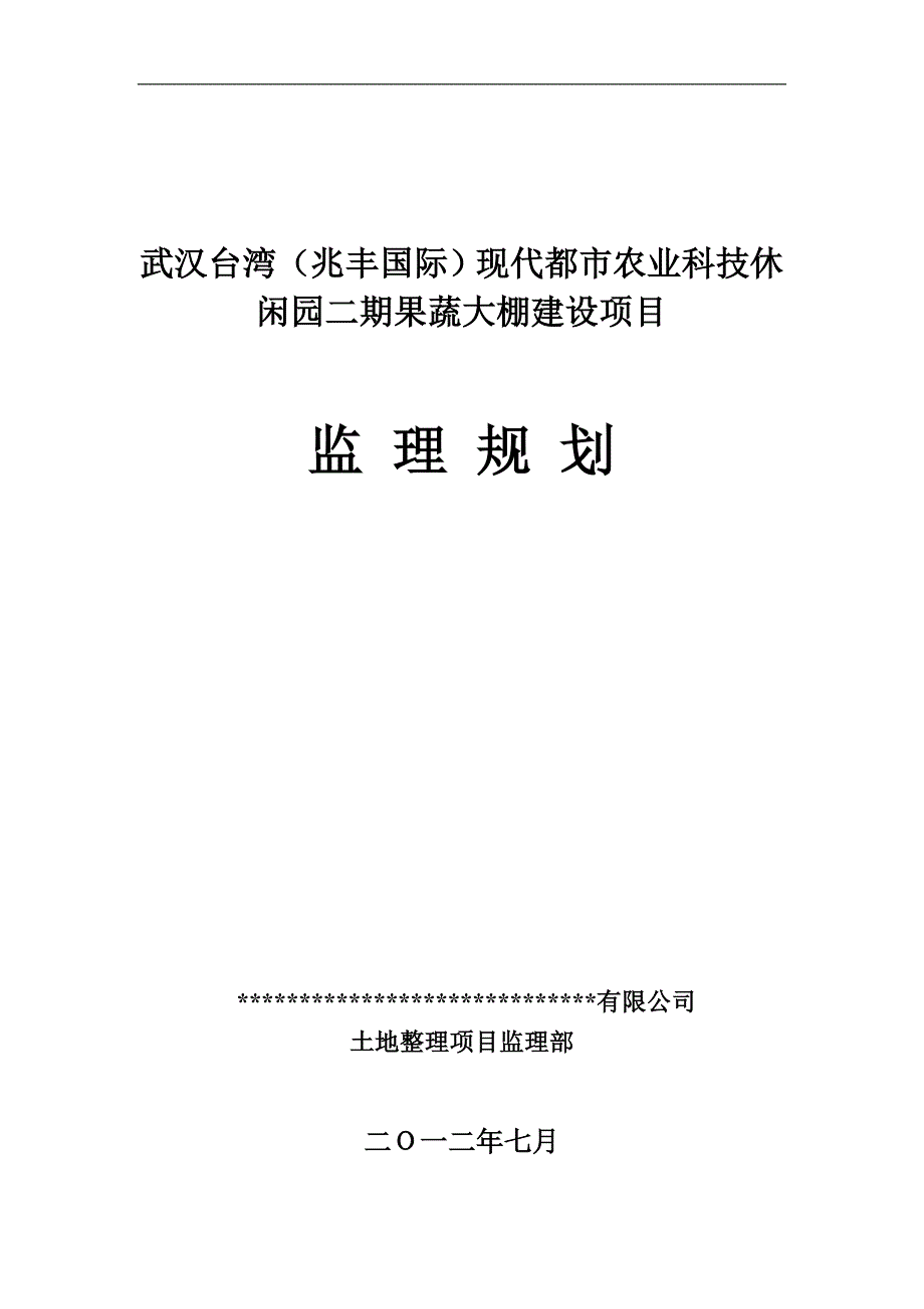 农田整理(大棚建设)项目监理规划(最新整理by阿拉蕾)_第1页