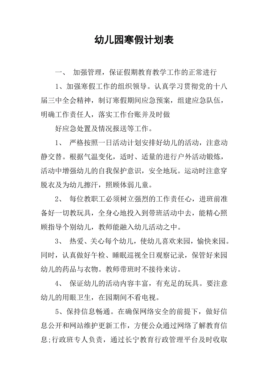 幼儿园寒假计划表.doc_第1页