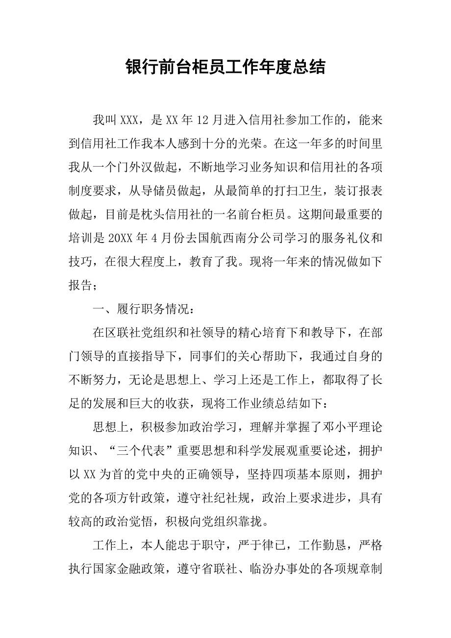 银行前台柜员工作年度总结.doc_第1页