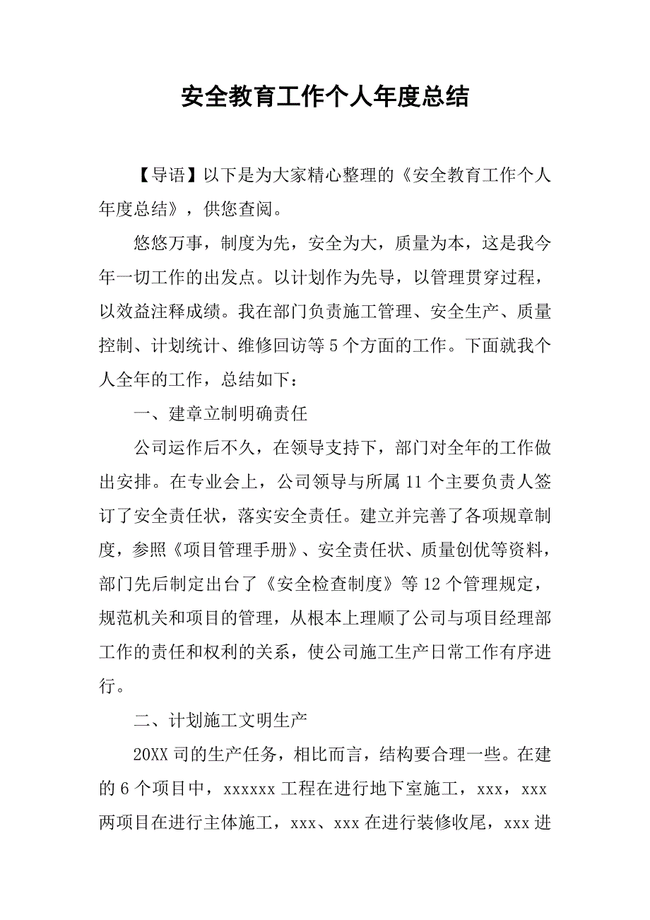 安全教育工作个人年度总结.doc_第1页