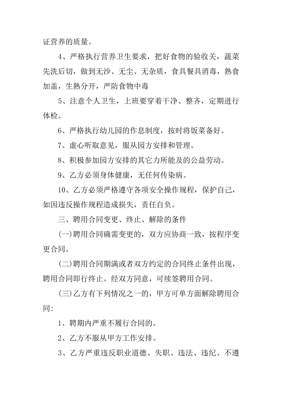 幼儿园厨师聘用协议书.doc_第2页