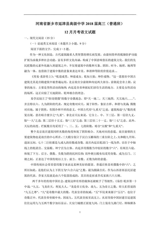河南省新乡市延津县高级中学2018届高三（普通班）12月月考语文试题（附答案）$826823