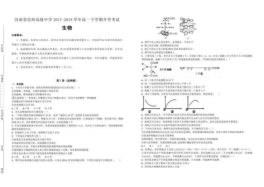 【100名校】河南省2017-2018学年高一下学期开学考试生物试题（解析版）_第1页