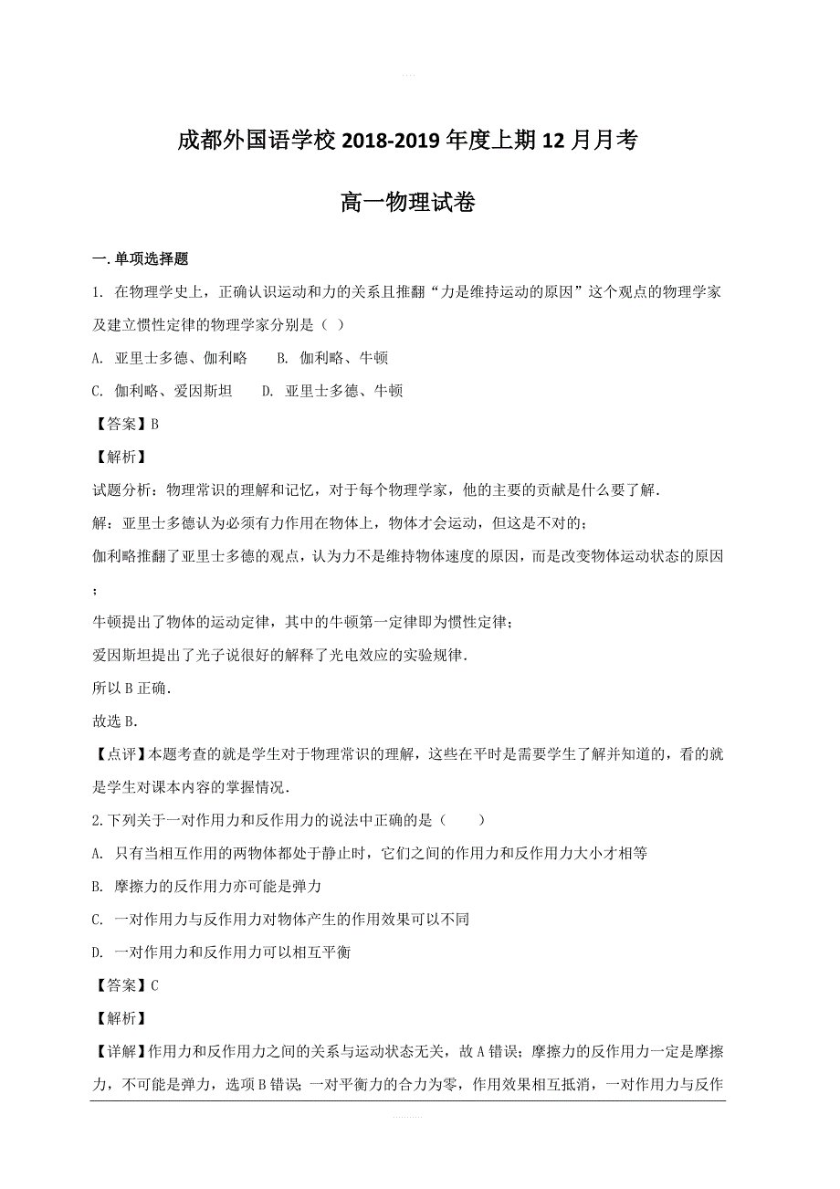 四川省2018-2019学年高一12月月考物理试题附答案解析_第1页