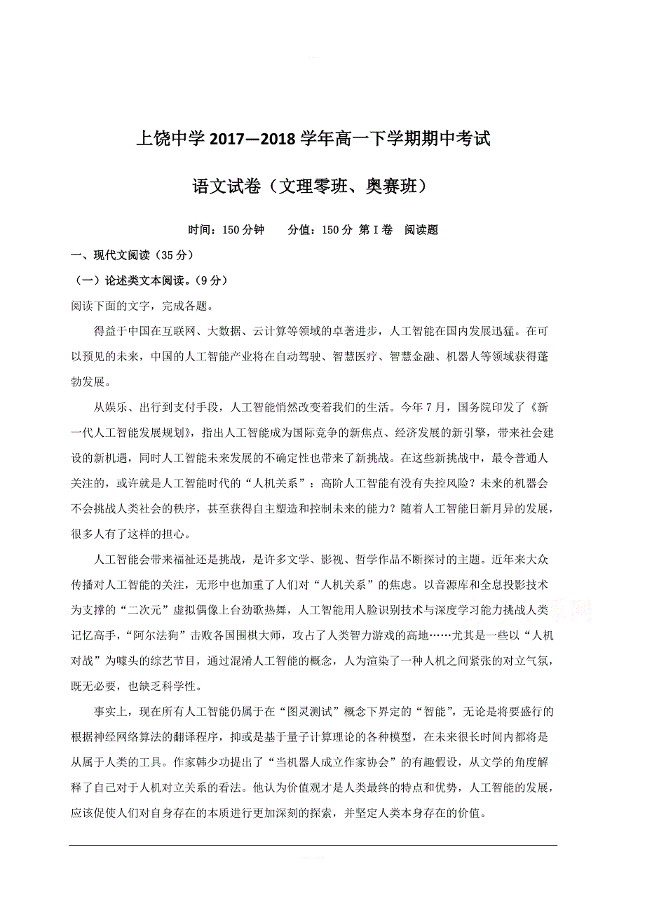 江西省2017-2018学年高一下学期期中考试语文试卷（零班奥赛国际班）附答案解析_第1页