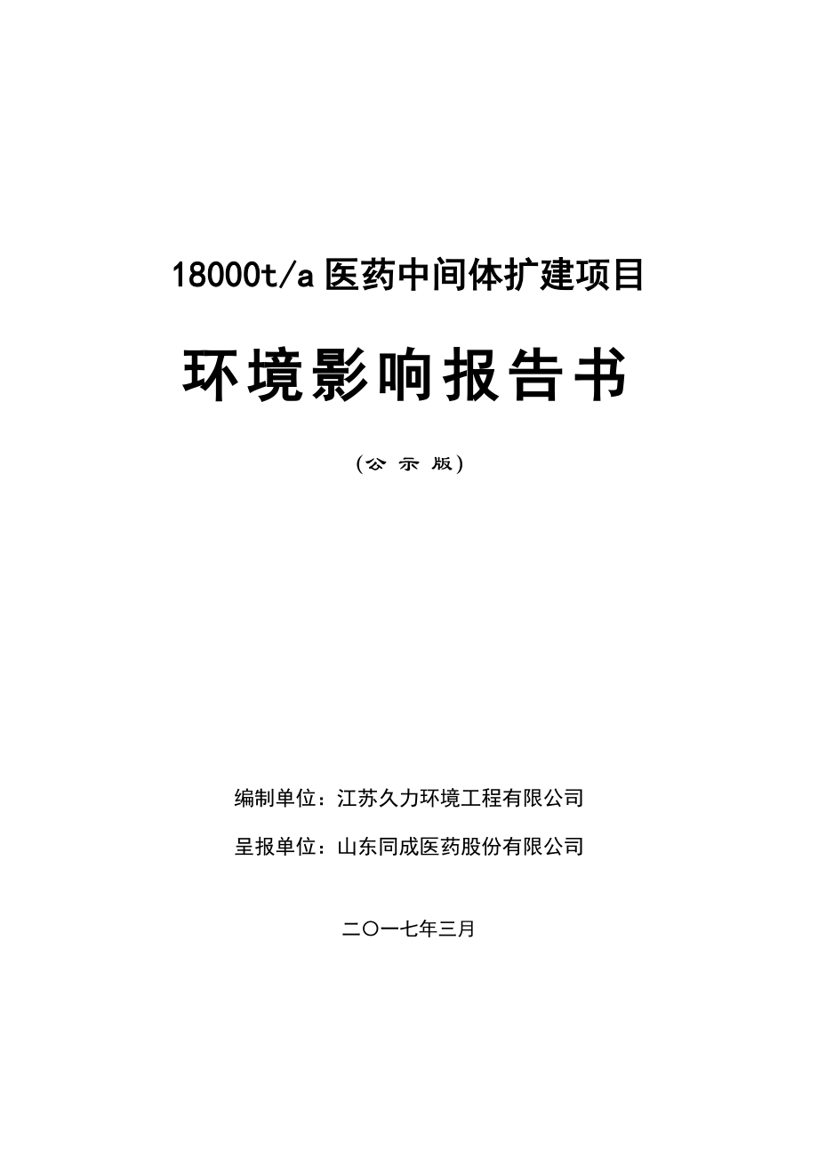 同成医药年产18000t医药中间体扩建项目环境影响报告书_第1页