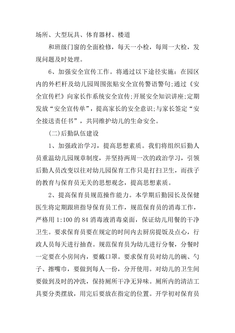 幼儿园后勤工作计划书样本.doc_第3页