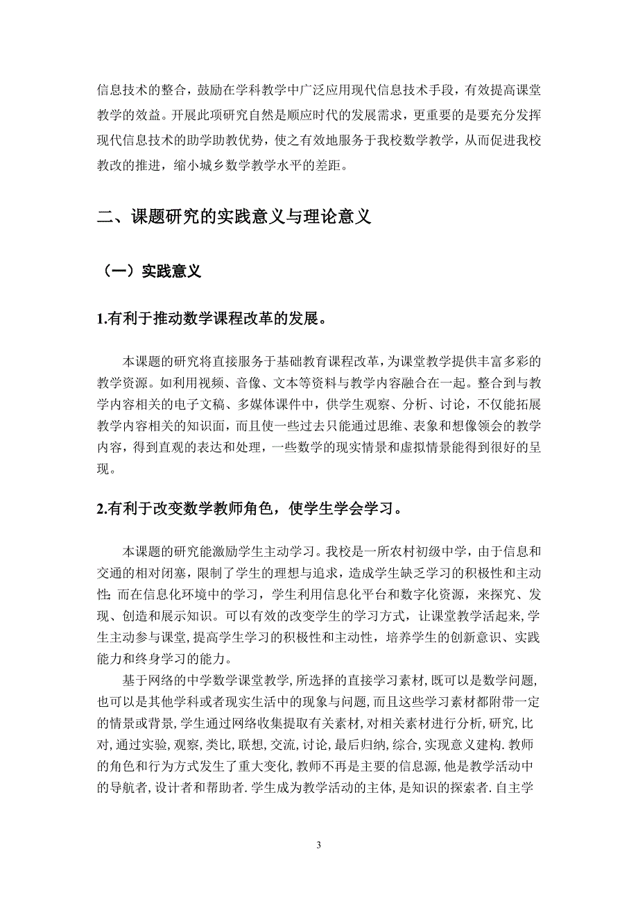 信息技术与初中数学课程整合策略的研究结项报告_第3页