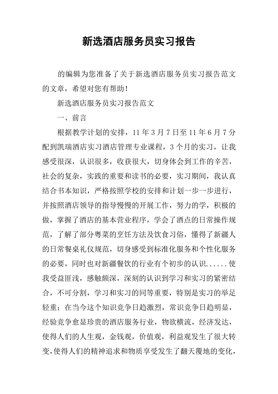 新选酒店服务员实习报告.doc_第1页