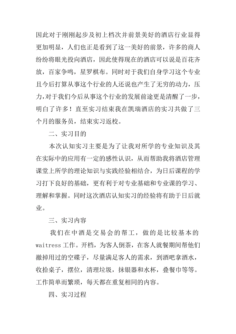 新选酒店服务员实习报告.doc_第2页