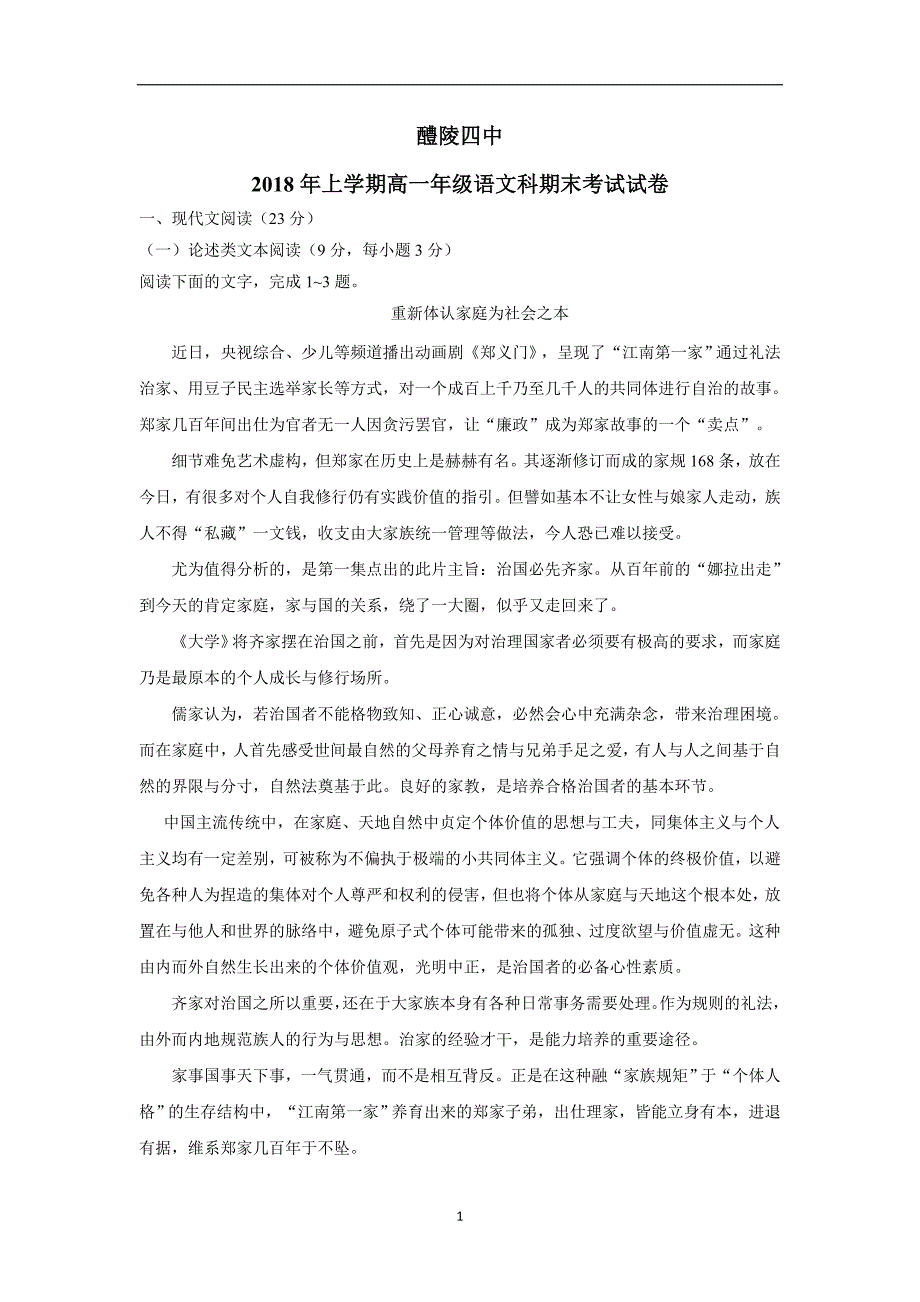 湖南省醴陵市第四中学17—18学年下学期高一期末考试语文试题（附答案）$849306_第1页