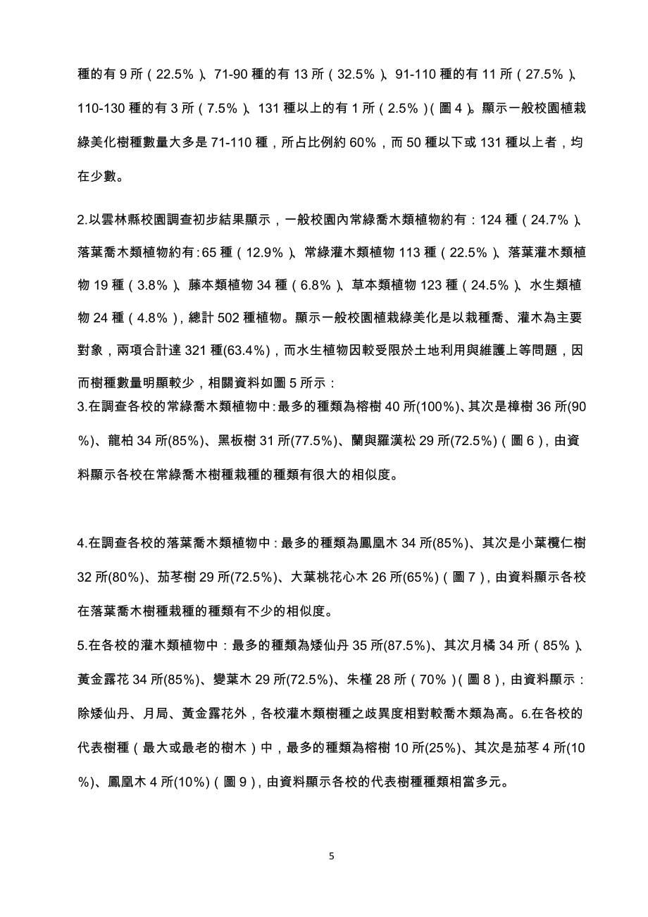 国民小学校园植栽绿美化-以云林国民小学为例-云林国民教育_第5页