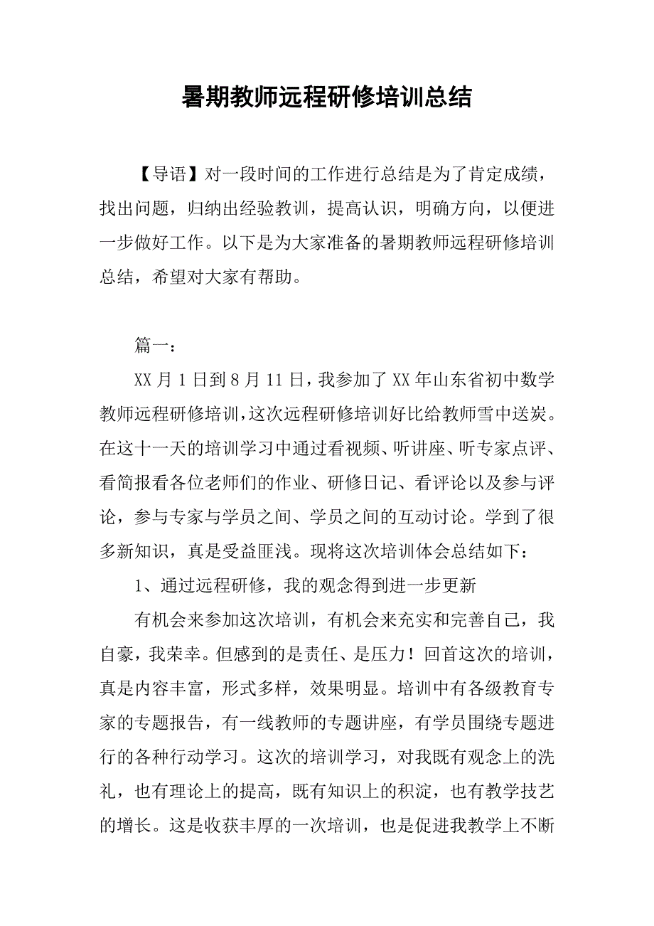 暑期教师远程研修培训总结.doc_第1页