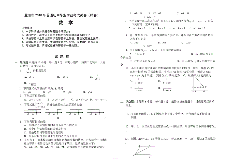 湖南省益阳市2018年普通初中毕业学业考试数学样卷含答案_第1页