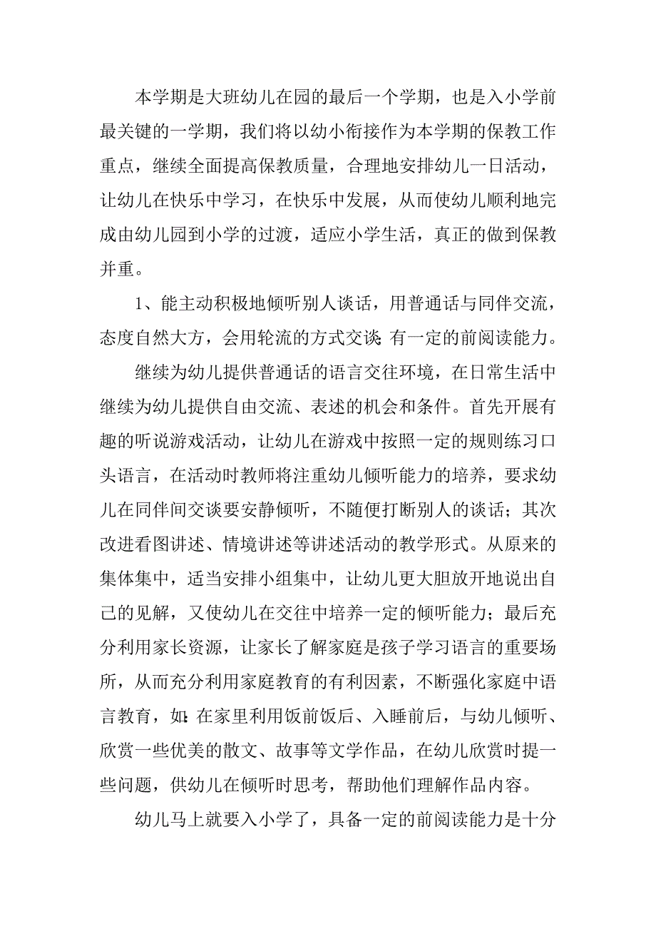 幼儿园大班教学计划书.doc_第2页