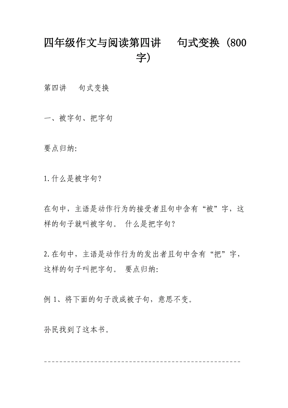 四年级作文与阅读第四讲   句式变换 (800字)_第1页