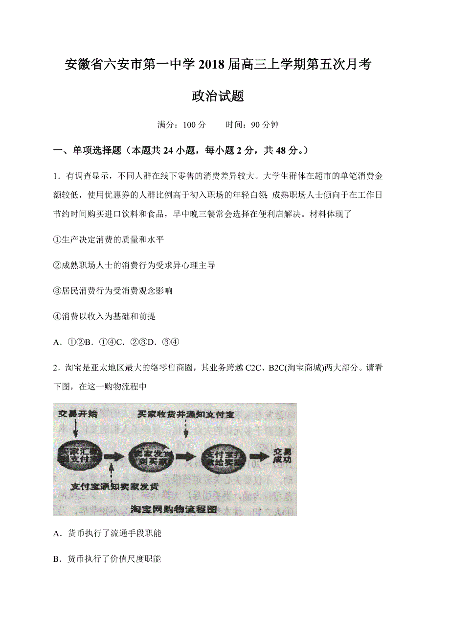 安徽省2018届高三上学期第五次月考政治试卷含答案_第1页