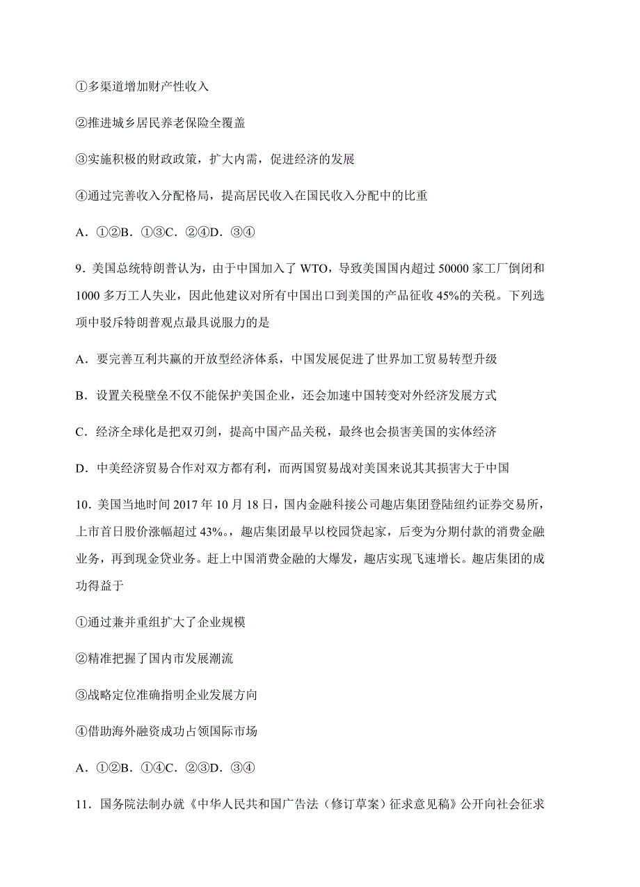 安徽省2018届高三上学期第五次月考政治试卷含答案_第4页