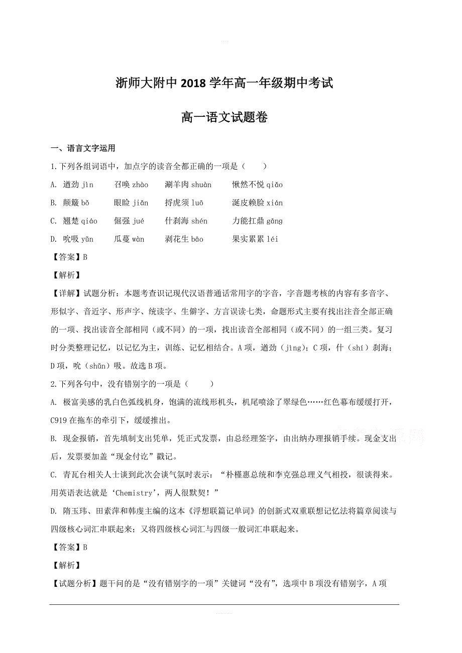 2018-2019学年高一上学期期中教学质量检测语文试题附答案解析_第1页