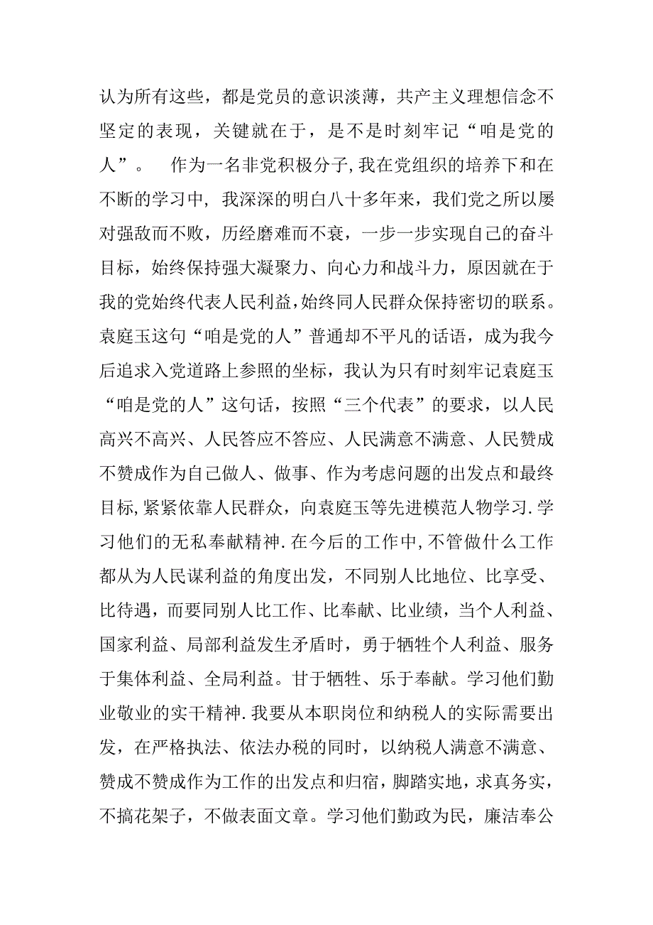 学习袁庭玉心得体会思想汇报.doc_第2页