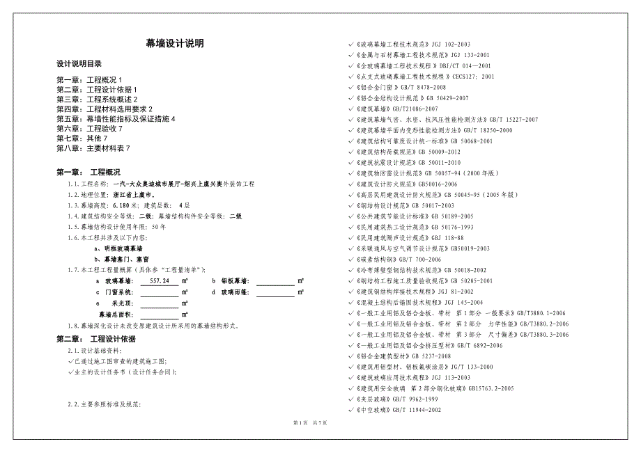 一汽-大众奥迪城市展厅-绍兴上虞兴奥外装饰工程幕墙设计说明_第1页