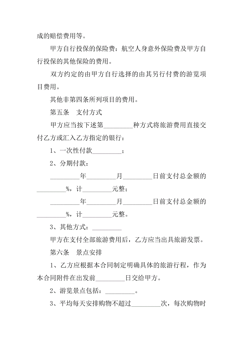 服务合同-旅游合同.doc_第4页