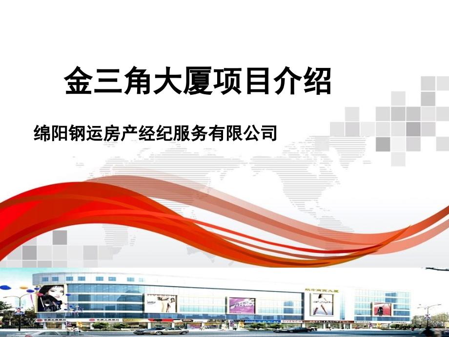 四川绵阳金三角大厦项目招商手册_第1页