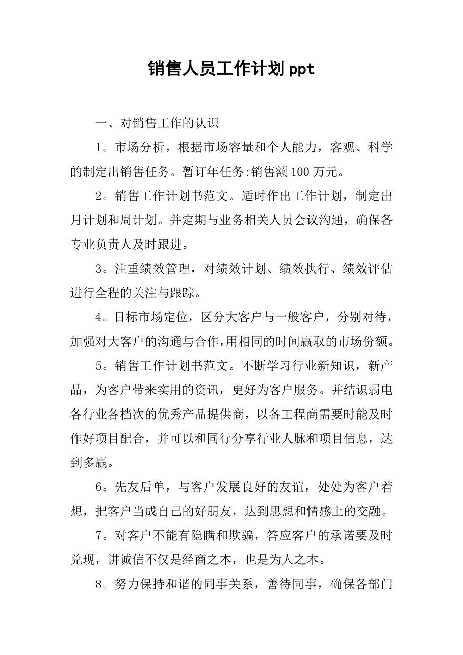 销售人员工作计划ppt.doc_第1页