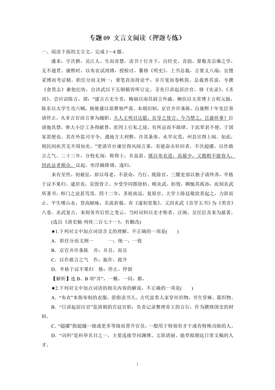 专题09 文言文阅读（押题专练）-2017年高考二轮复习语文（附解析）$761022_第1页