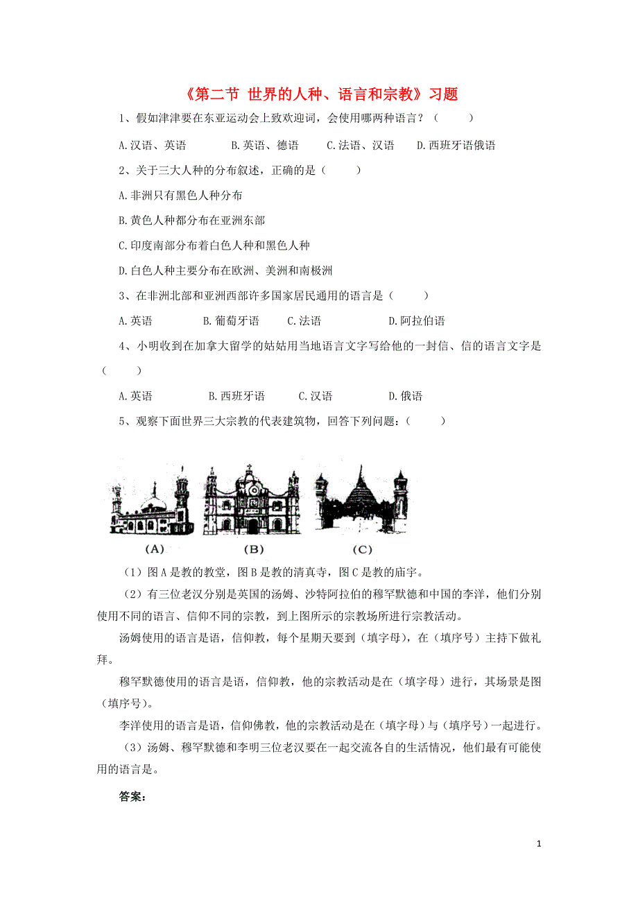 七年级地理上册 第五章 第二节 世界的人种、语言和宗教习题（1）（新版）商务星球版_第1页