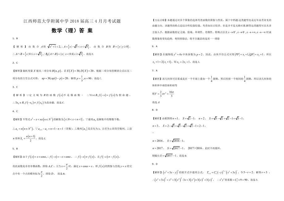 【100所名校】2018届高三4月月考数学（理）试题（解析版）_第5页