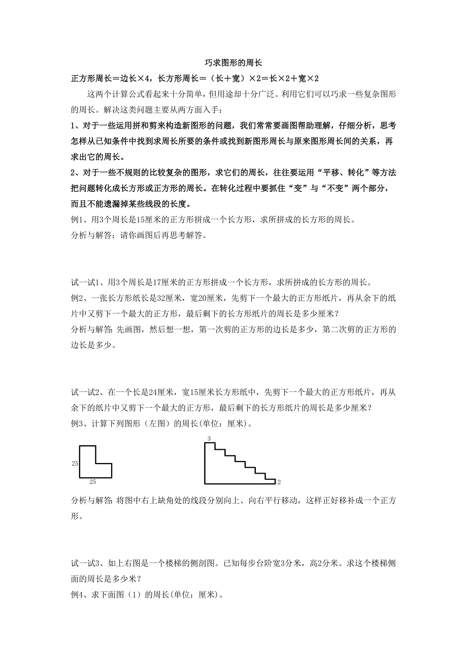 三年级思维训练 巧求图形的周长_第1页