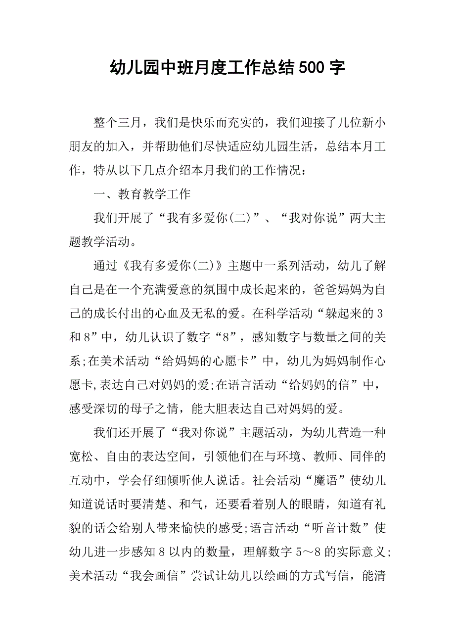 幼儿园中班月度工作总结500字.doc_第1页