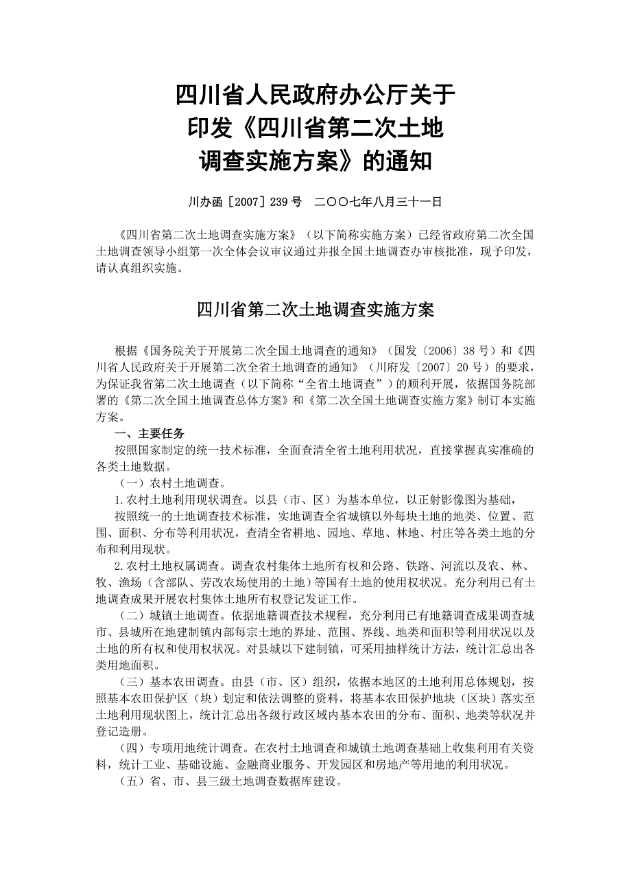 四川第二次全国土地调查基本农田调查技术规程_第1页