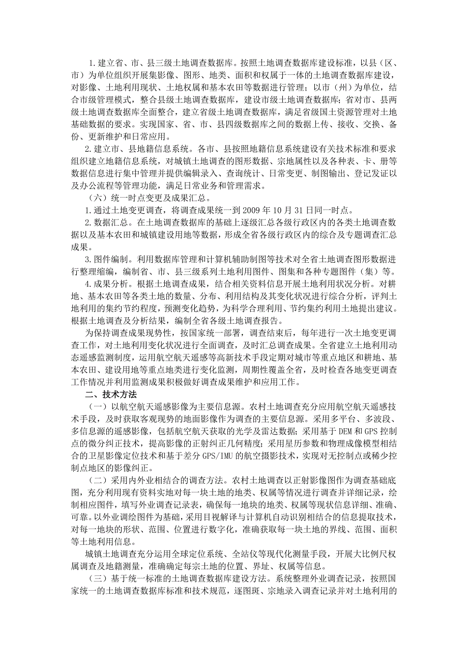 四川第二次全国土地调查基本农田调查技术规程_第2页