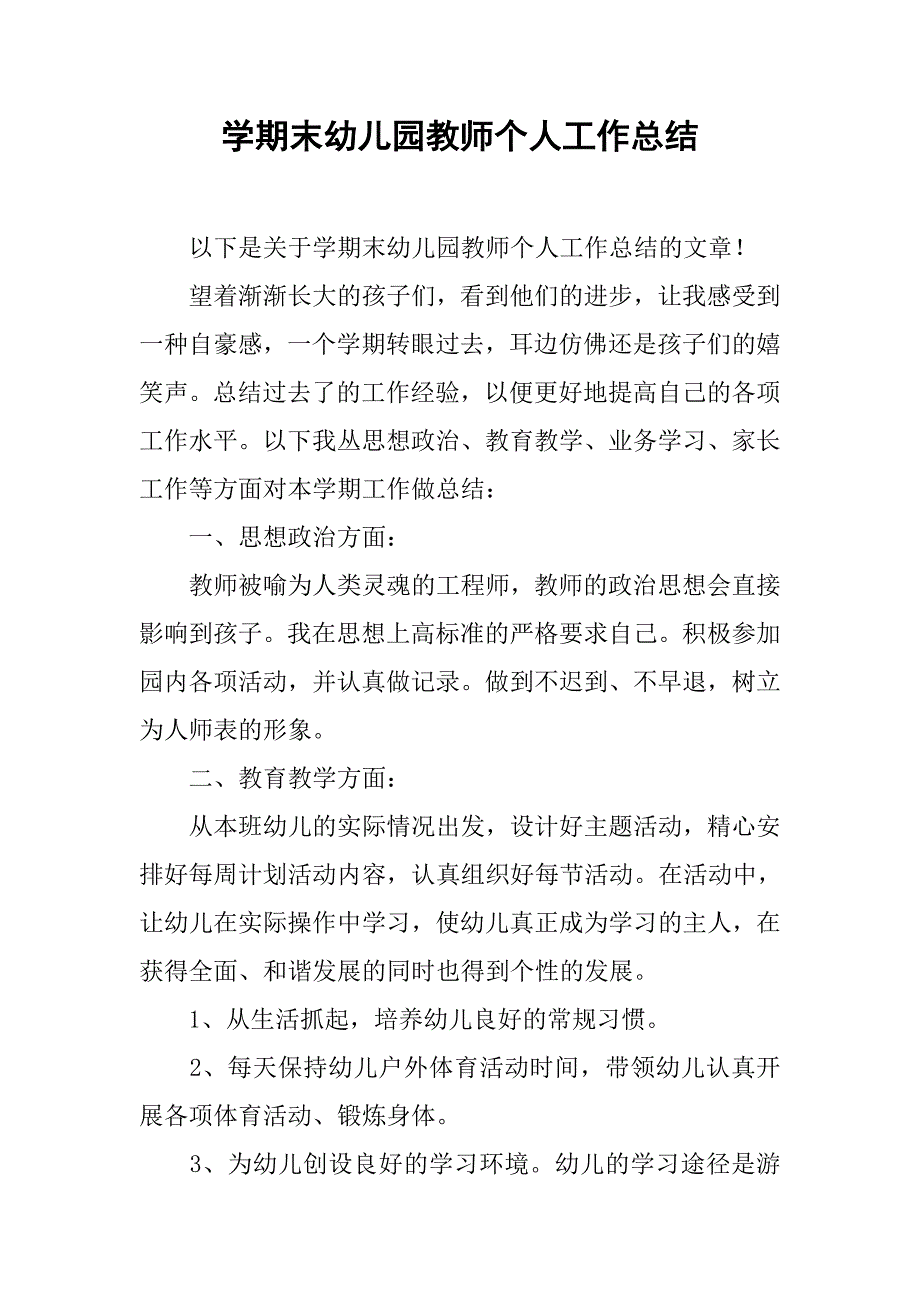 学期末幼儿园教师个人工作总结.doc_第1页