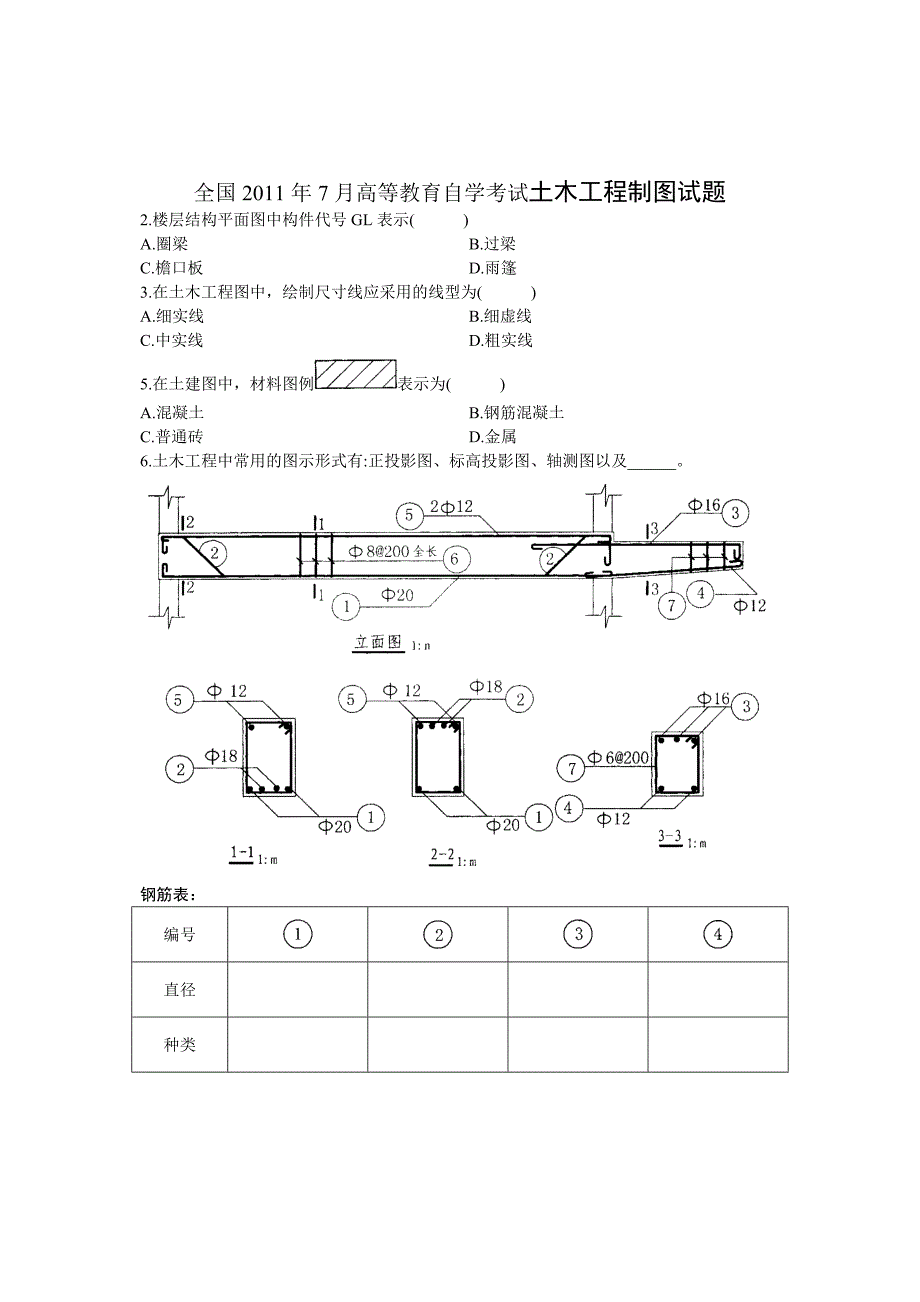 全国2011年7月高等教育自学考试土木工程制图试题_第1页